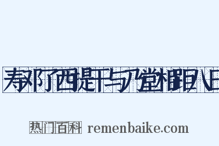 寿邓了西提干与乃堂相距八日是什么意思的图片
